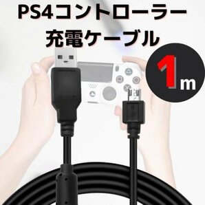 PS4 コントローラー 充電 USB ケーブル 1ｍ プレステ4 黒 227の画像1