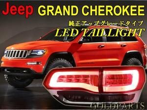 アメ車　新春セール　純正アップグレードタイプ【正規品】14～　JEEP グランドチェロキー　ファイバーLEDテール　SRT8　アメ車　