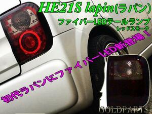 新品【唯一のファイバーデザイン】　HE21S アルト　初代　ラパン　ファイバーLEDテール　レッドスモーク　スピアーノ スズキ　