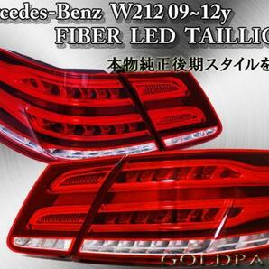 1円～【正規品】Mercedes-Benz W212 メルセデスベンツ 前期09～12 純正後期スタイル チューブＬＥＤテールAMG Eクラスセダン用の画像2