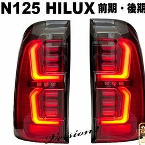 1円～ カプラーON前期・後期 ハイラックス レボ GUN125 ファイバーフルLEDテール HILUX REVO ピックアップ 4x4 純正後期よりもの画像2