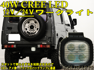 40W　CREE製　JA系　ジムニーに最適　LEDワークライト　クロカン　ランクル　TAHOE アバランチ　アメ車　ハイエース　バックランプなどに