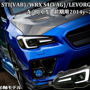 【流れるウインカー】スバル WRX STI S4 /レヴォーグ ファイバーLEDヘッドライトＶ3 VM VA 純正より LEVORG デイライト A/B/C型 前期の画像1