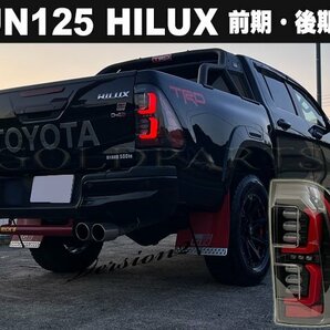 1円～ カプラーON前期・後期 ハイラックス レボ GUN125 ファイバーフルLEDテール HILUX REVO ピックアップ 4x4 純正後期よりもの画像1