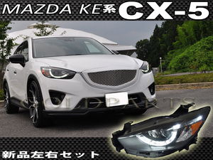 新品【黄ばみ・事故修理に】KE系 CX-5 前期用 後期スタイル　ファイバーＬＥＤヘッドライト 【シーケンシャルウインカー】純正よりも