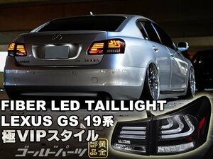 【美しさNO1】LEXUS 19系 GS 高輝度LED 流れるウインカータイプ ファイバーLEDテールランプ　レクサス　VIP系　S219　ヘッドライトに　