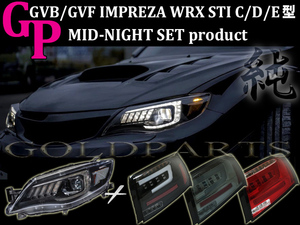 MID-NIGHT 【正規品】 GE/GVF/GVB 4Dセダン　インプレッサ　WRX STI　ファイバーLEDテール＆ミッドナイトヘッドライト　シーケンシャル