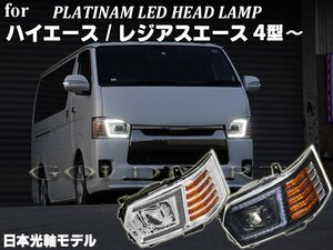 保証有り　日本光軸モデル【COPLUS製】200系　ハイエース/レジアスエース　4型～現行　プラチナムLEDヘッドライト　流れるウインカー　　