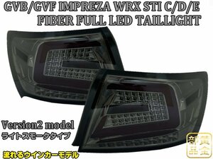 新品　左右セット【正規品】GE/GV系 4D インプレッサ WRX STI　セダン　08ｙ～14ｙ　ファイバーLEDテール　流れるウインカー 　C型/Ｄ型　