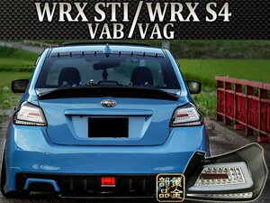 A~F型適合【正規品】スバル　WRX VA STI /S4 ファイバーLEDテールランプ　流れるウインカー　EJ20 VAB/VAG ヘッドライトと一緒に