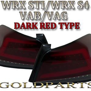 レッドレンズ仕様 A~F型【正規品】 WRX VA STI /S4 ファイバーLEDテールランプ 流れるウインカー EJ20 VAB/VAG ヘッドライトと一緒にの画像1