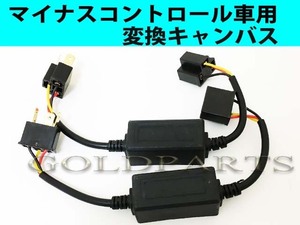 ２個セット　マイナスコントロールリレー　LEDヘッドライトやHID装着が出来ない車輌に　ハイエース　ランクドクルーザー　ジムニーなど