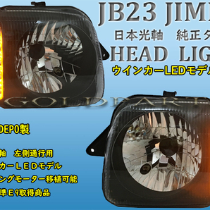 新品左右 黄ばみ・クスミに【DEPO製 JB23系 ジムニー 純正タイプ ウインカーLEDヘッドライト シエラ クロカン 日本光軸 サムライの画像2