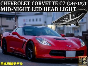 コルベット★保証付き★　フルLEDモデル【特注日本光軸モデル】シボレー　コルベットC7 2014y~2019 MID-NIGHT LEDヘッドライト　Z06　ZR1