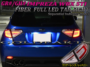 ★新品　即納★【正規品】スバル GH/GRB/GRF系 5D用　インプレッサ　WRX STI　08ｙ～14ｙ　JDM 　ファイバーLEDテール　流れるウインカー