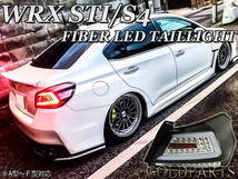 新品　A~F型適合【正規品】スバル　WRX VA STI /S4 ファイバーLEDテールランプ　流れるウインカー　EJ20 VAB/VAG ヘッドライトと一緒に_画像4