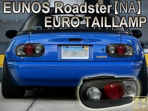 【新品左右セット】初代ユーノスロードスター 　ミアータ　MX-5　NAロードスター　ユーロテールランプ 純正よりも　旧車　