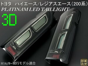 ハイエース/レジアスエース【コプラス製】200系ハイエース PLATINAM フルLEDテールランプ　3Dホール　平成16年8月～現行　　1型～現行