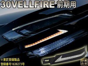 30ヴェルファイア　前期型　意匠登録製品　シーケンシャルウインカー内蔵 レクサススタイル LEDヘッドライトガーニッシュ　コピー品に注意