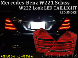 新品セット【レッドスモーク】メルセデスベンツ Sクラス AMG Ｗ221前期　(W222スタイル) LEDテールV2　流れるウインカーモデル　S550