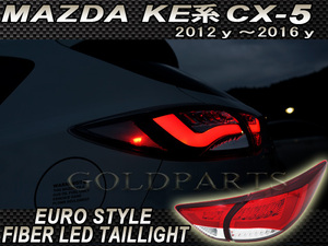 流れるウインカー【正規品】マツダ　KE系　CX-5 前期　EUROスタイル　ファイバーＬＥＤテール　CX5 純正よりも 　修理・補修などに