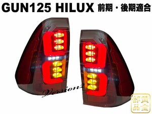 【新商品】　TOYOTA 現行　H29.9～現行　ハイラックス　レボ　GUN125 ファイバーフルLEDテール　HILUX REVO ピックアップ　4x4 USカスタム