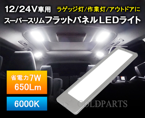 新開発【LEDの粒が見えない独占技術】アルヴェルやキャンピングカーにお勧め　スーパースリムフラットLEDパネルライト　12V/24V対応　　