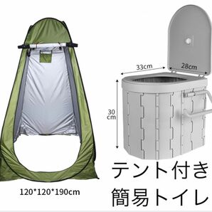 簡易テント付きポータブルトイレ　携帯トイレ　着替え用テント