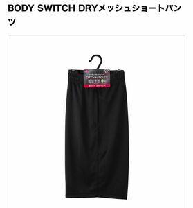 イオントップバリュ BODY SWITCH DRYメッシュパンツ