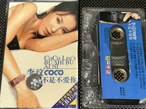 CoCo Lee / Bu Shi Bu Ai Ni 輸入カセットテープ