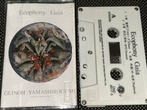 翠星交響楽 Ecophony Gaia 輸入カセットテープ