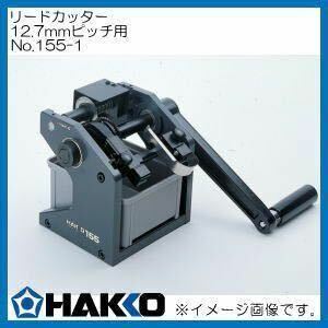 リードカッター 穴12.7mmピッチ用 155-1 白光 HAKKO