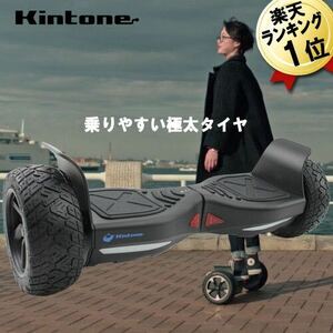 あすつく バランススクーター KINTONE キントーン オフロード ブラック I-KIN-offroad-allblk