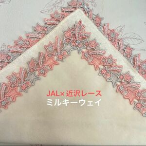 【新品未使用】近沢レース　JAL コラボ　タオルハンカチ　ミルキーウェイ　ピンク