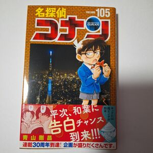 名探偵コナン　105巻　Ｖｏｌｕｍｅ１０５ （少年サンデーコミックス） 青山剛昌／著