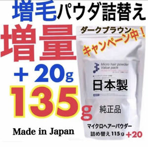 薄毛増毛ふりかけマイクロヘアパウダー詰め替え用 色ダークブラウン：安心の純日本製パウダーを１００％使用！白髪隠し抜け毛ハゲかくし