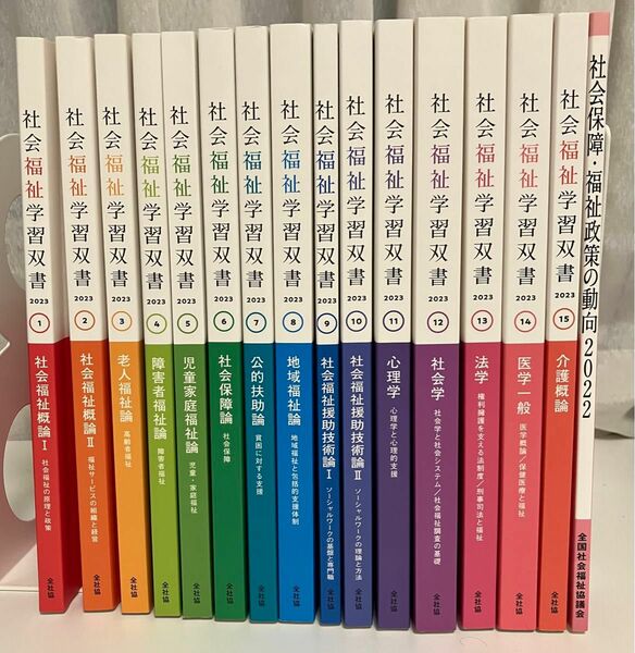 社会福祉学習双書 2023年1〜15巻＋社会保障・福祉政策の動向2022