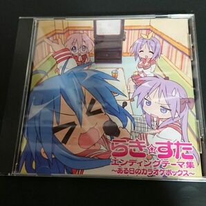 らき☆すた エンディングテーマ集 ある日のカラオケボックス CD