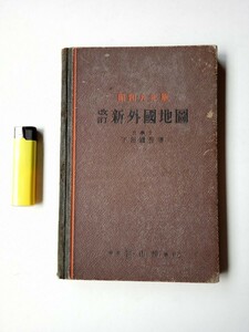 古地図４５　昭和９年版　改訂新外国地図　下田禮佐著　冨山房発行　８６ページ+索引３４ページ　世界地図世界地理　文部省検定済