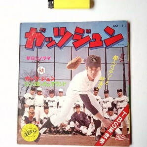 ソノシート８ スポ根性もの１ ガッツジュン TBS系テレビドラマ野球 朝日ソノラマ 井上勝 鈴木邦彦 藤間文彦 ソノシート欠損の画像1