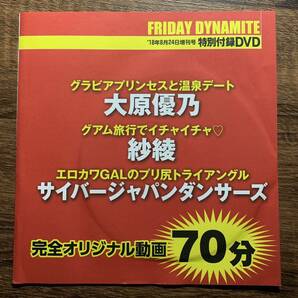 【アイドルDVD】大原優乃 紗綾 サイバージャパンダンサーズ フライデー ダイナマイト 18 08 24 付録《グラビア》-a1の画像2