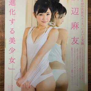 【厚手ラミネート加工】渡辺麻友 水着 A4変サイズ 雑誌切り抜き ８ページ FRIDAY２０１２年８月１０日号【グラビア】-I14の画像7