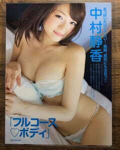 【厚手ラミネート加工】中村静香　水着　A4変サイズ　雑誌切り抜き ３ページ FRIDAY２０１１年９月１６日号【グラビア】-B10