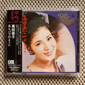 【CD】高田恭子 / 夜もバラのように ★廃盤希少品★