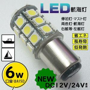 6Ｗ白　LED航海灯　DC12V/24V兼用　BA15D　停泊灯/右舷灯/左舷灯/マスト灯　船　ボート　ヨット　漁船　