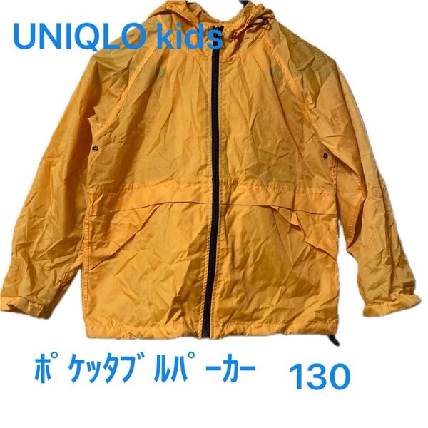 UNIQLO kids ポケッタブル ナイロンパーカー 130