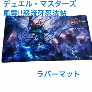 デュエル・マスターズ 風雲!!怒流牙忍法帖 ラバーマット