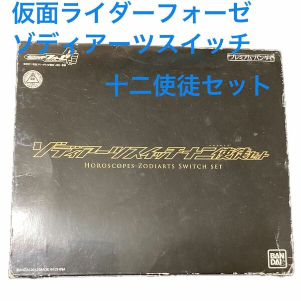  BANDAI 仮面ライダーフォーゼ ゾディアーツスイッチ十二使徒セット※ホロスコープスの上部パーツ欠品※