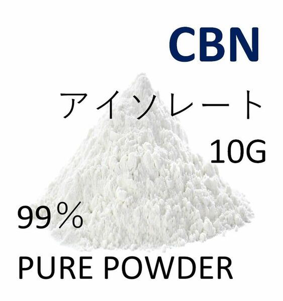 ■10グラム■ CBN アイソレート クリスタルパウダー 高純度 99% CBD CBG