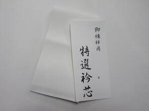 ☆限定品　市販されない　厚めの衿芯　長襦袢用　Ｂ品　少々の織難又は汚れ有